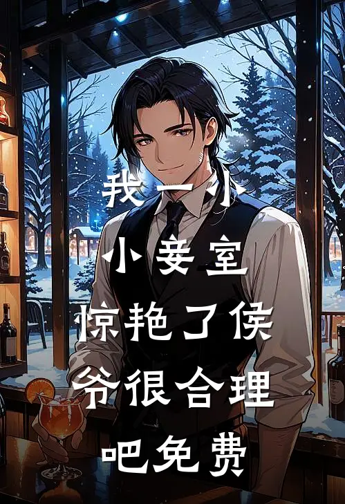 我一小小妾室，惊艳了侯爷很合理吧免费