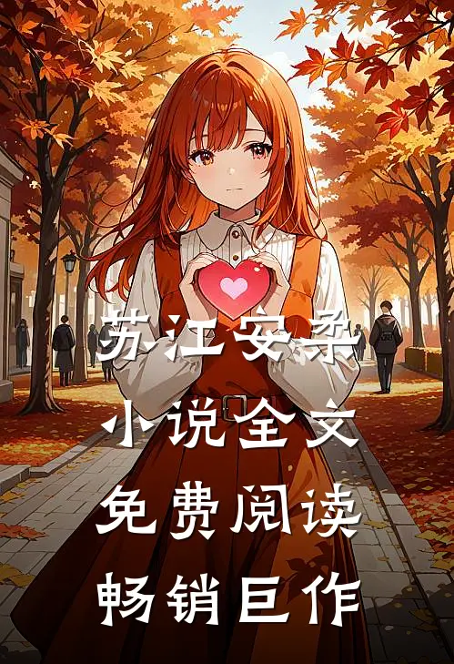 苏江安柔小说全文免费阅读畅销巨作