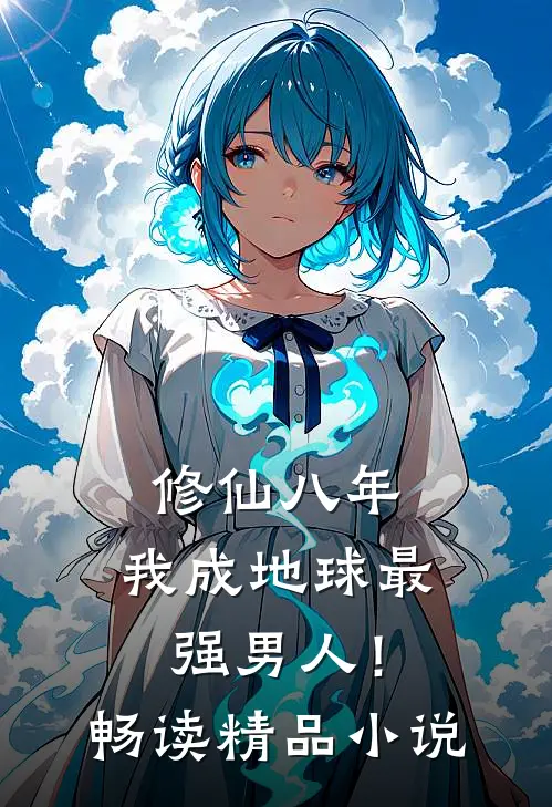 修仙八年，我成地球最强男人！畅读精品小说