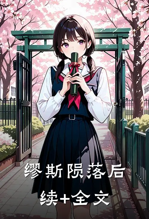 缪斯陨落后续+全文