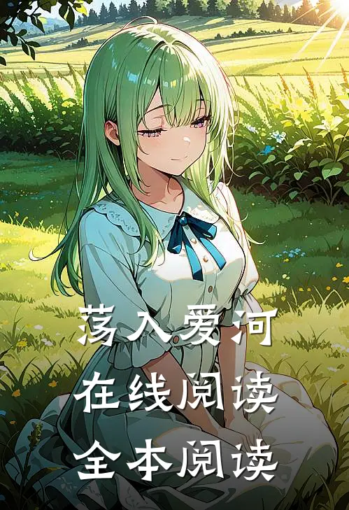 荡入爱河在线阅读全本阅读