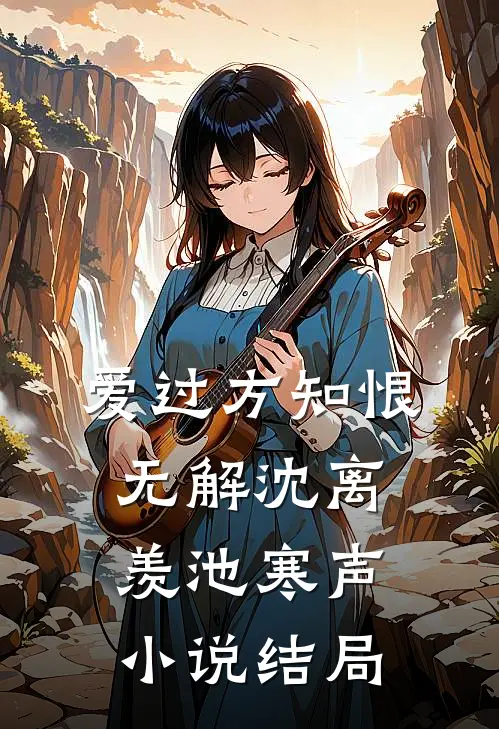 爱过方知恨无解沈离羡池寒声小说结局