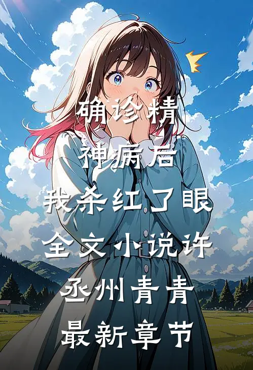 确诊精神病后，我杀红了眼全文小说许丞州青青最新章节