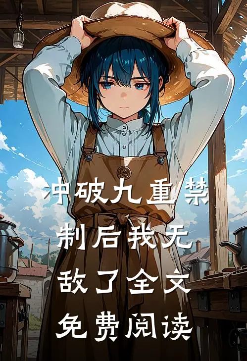 冲破九重禁制后我无敌了全文免费阅读