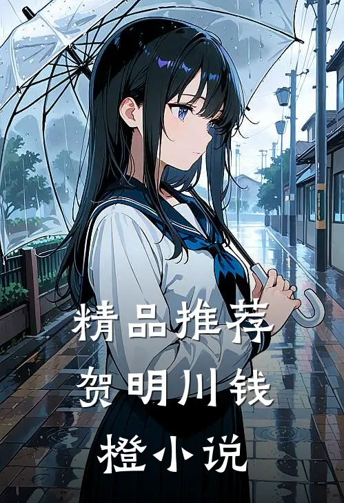 精品推荐贺明川钱橙小说