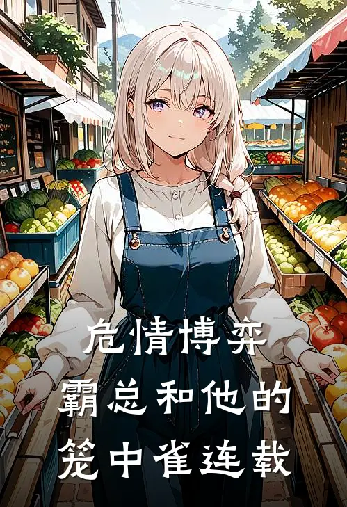 危情博弈：霸总和他的笼中雀连载