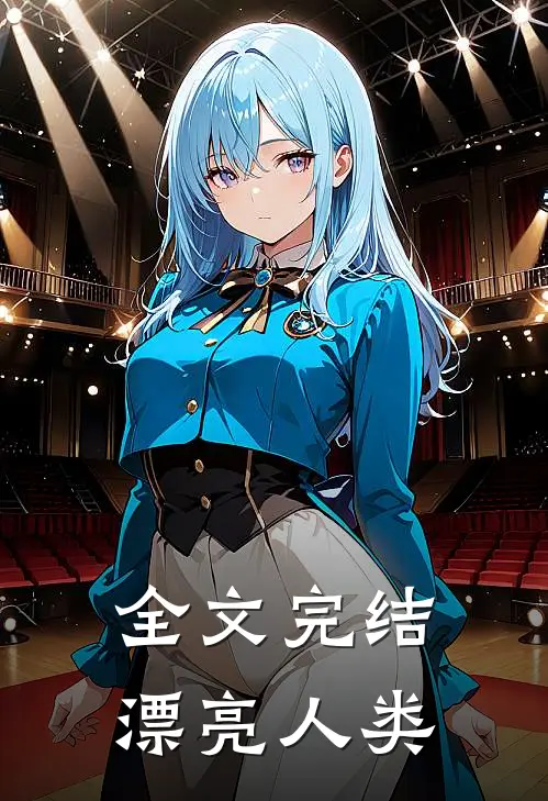 全文完结漂亮人类