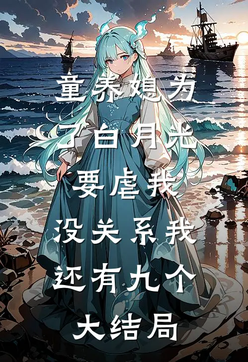 童养媳为了白月光要虐我，没关系我还有九个大结局