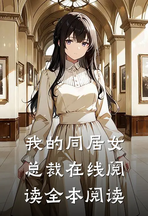 我的同居女总裁在线阅读全本阅读