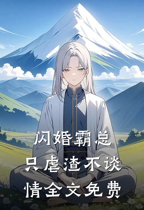 闪婚霸总，只虐渣不谈情全文免费