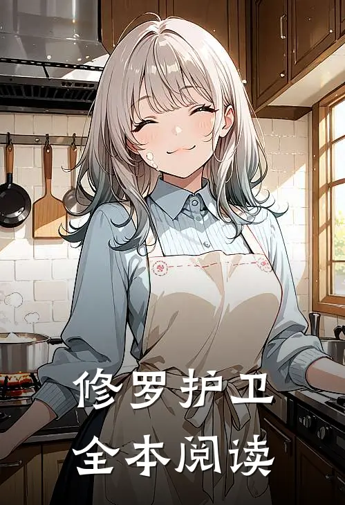 修罗护卫全本阅读