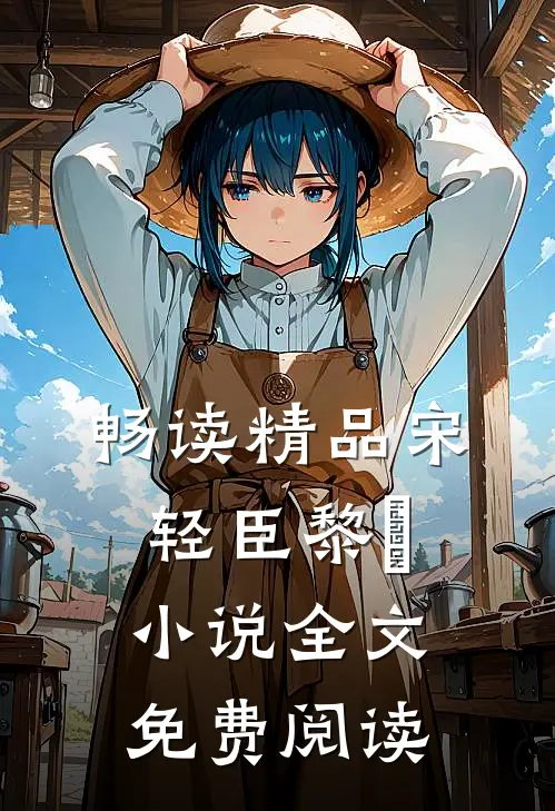 畅读精品宋轻臣黎嫚小说全文免费阅读