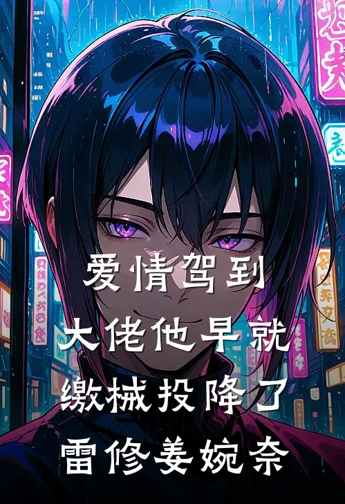 爱情驾到，大佬他早就缴械投降了雷修姜婉奈