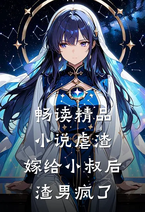 畅读精品小说虐渣：嫁给小叔后，渣男疯了