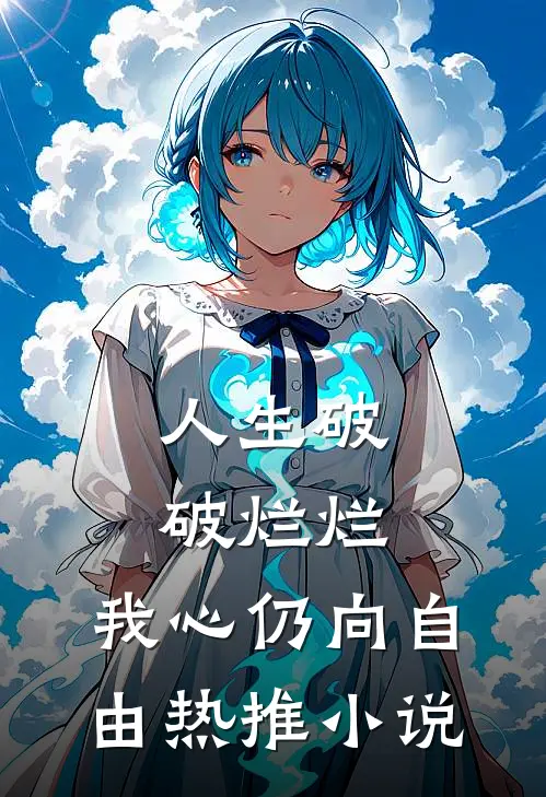 人生破破烂烂，我心仍向自由热推小说