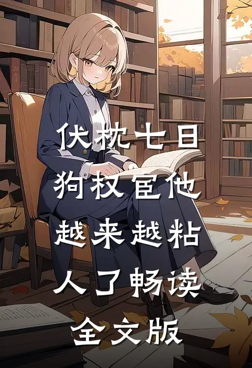 伏枕七日，狗权宦他越来越粘人了畅读全文版