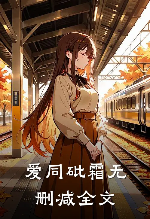 爱同砒霜无删减全文