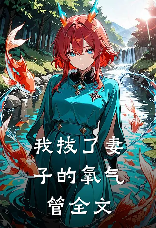 我拔了妻子的氧气管全文