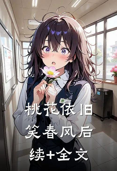 桃花依旧笑春风后续+全文