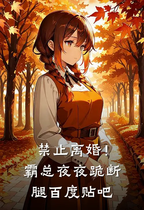 禁止离婚！霸总夜夜跪断腿百度贴吧