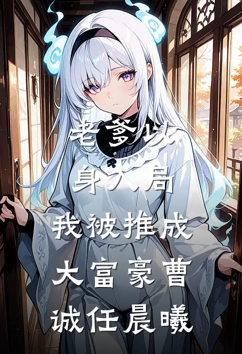老爹以身入局，我被推成大富豪曹诚任晨曦