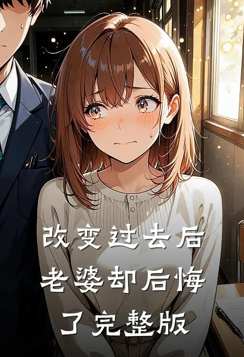 改变过去后，老婆却后悔了完整版