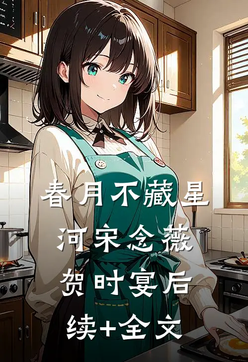 春月不藏星河宋念薇贺时宴后续+全文