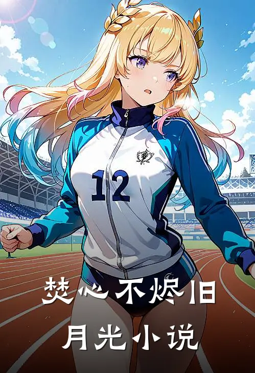 焚心不烬旧月光小说