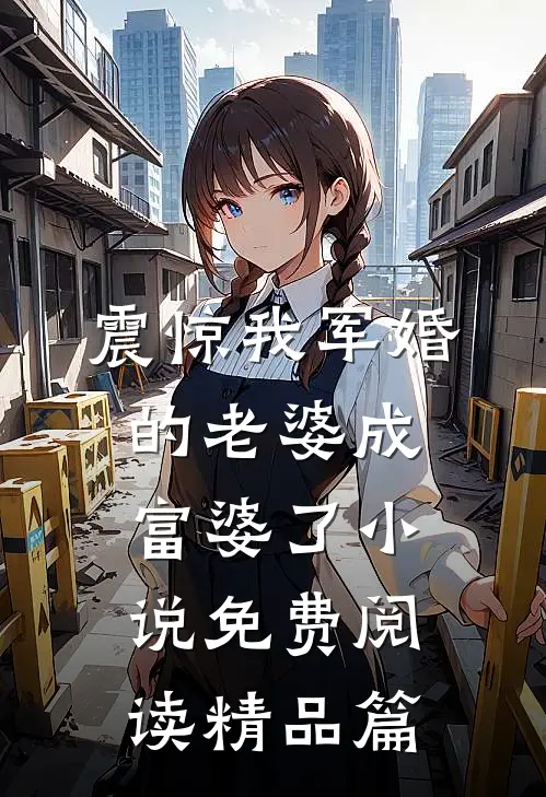 震惊我军婚的老婆成富婆了小说免费阅读精品篇