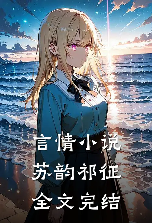言情小说苏韵祁征全文完结