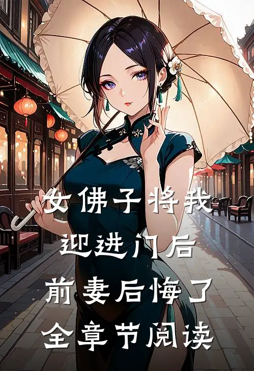 女佛子将我迎进门后，前妻后悔了全章节阅读