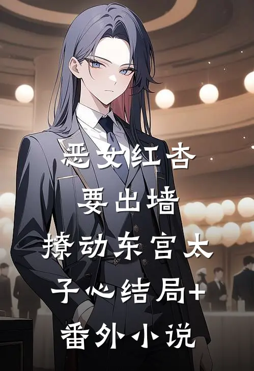 恶女红杏要出墙，撩动东宫太子心结局+番外小说