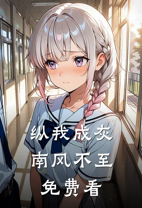 纵我成灰，南风不至免费看