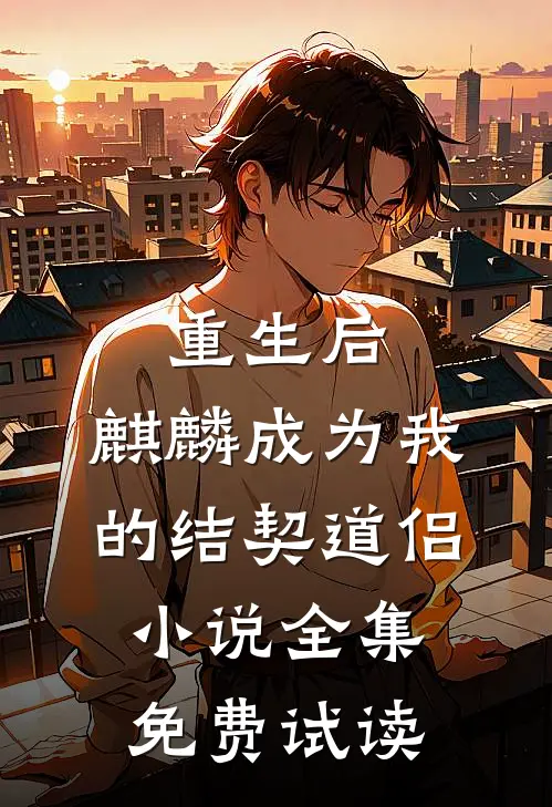 重生后，麒麟成为我的结契道侣小说全集免费试读