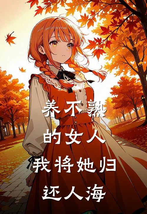 养不熟的女人，我将她归还人海