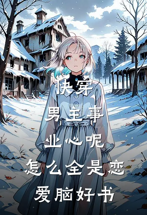 快穿：男主事业心呢，怎么全是恋爱脑好书
