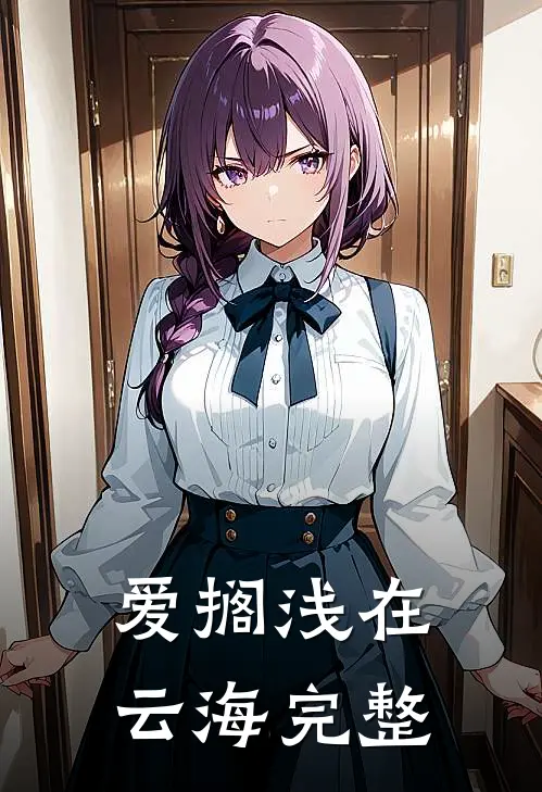 爱搁浅在云海完整