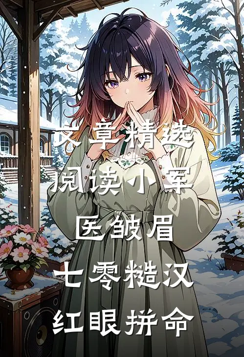 文章精选阅读小军医皱眉，七零糙汉红眼拼命