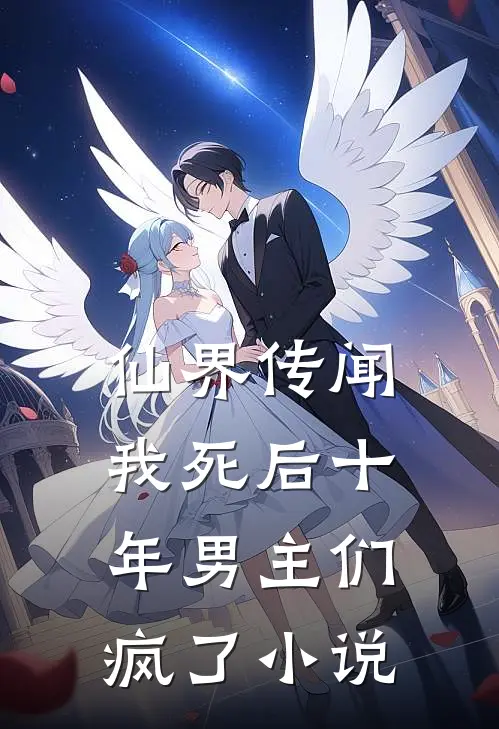 仙界传闻,我死后十年男主们疯了免费阅读