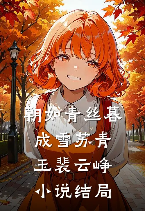 朝如青丝暮成雪苏青玉裴云峥小说结局