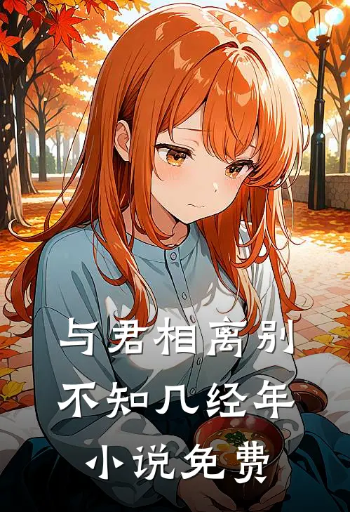 与君相离别，不知几经年小说免费