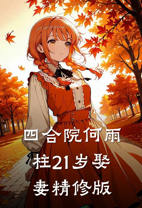 四合院何雨柱21岁娶妻精修版
