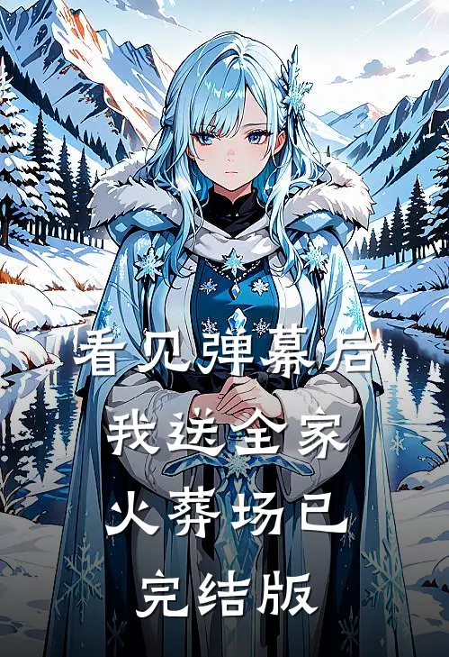 看见弹幕后，我送全家火葬场已完结版