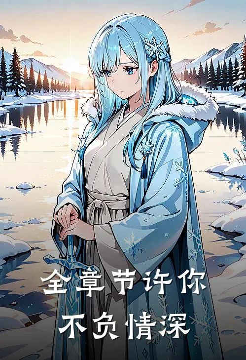 全章节许你不负情深