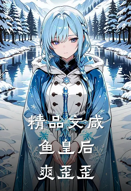 精品文咸鱼皇后，爽歪歪