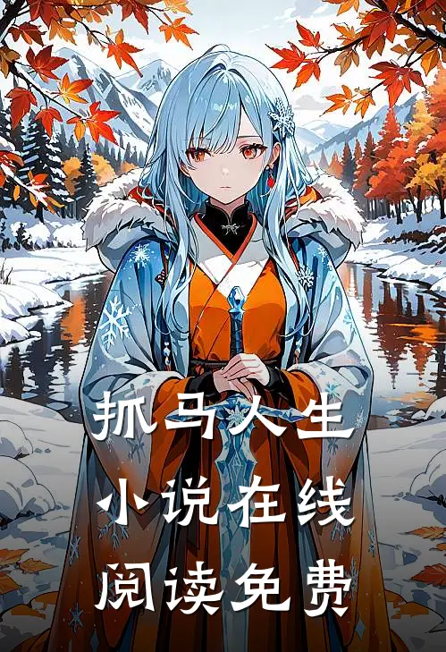 抓马人生小说在线阅读免费