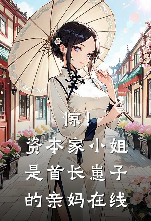 惊！资本家小姐是首长崽子的亲妈在线