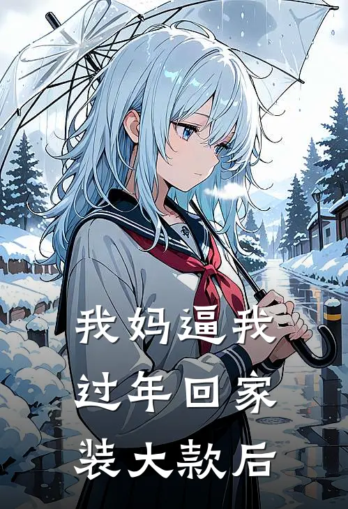 我妈逼我过年回家装大款后