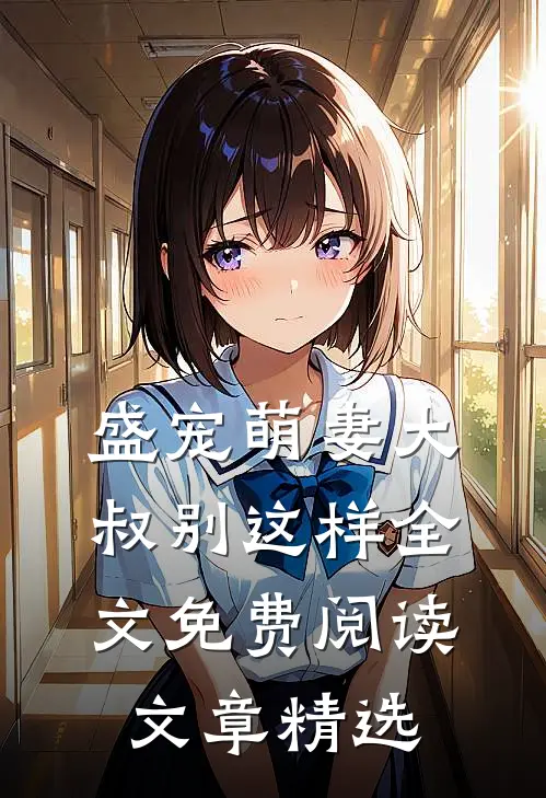 盛宠萌妻大叔别这样全文免费阅读文章精选