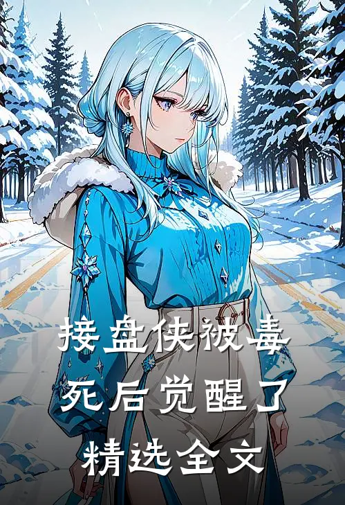 接盘侠被毒死后觉醒了精选全文